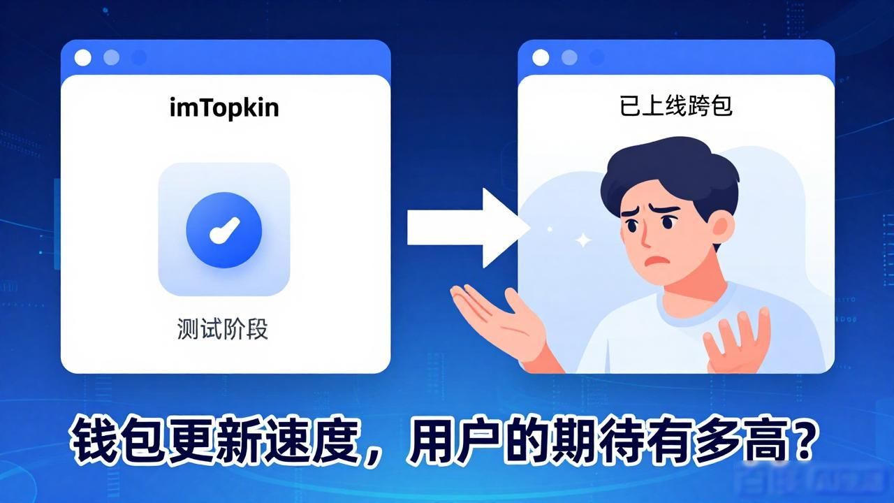 imtoken钱包官方app的更新频率与用户期待_imToken安全漏洞修复速度_imToken钱包更新频率
