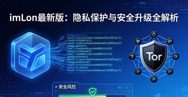 imToken最新版：隐私保护与安全升级全解析