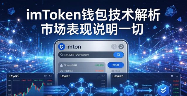 imToken钱包技术解析 市场表现说明一切