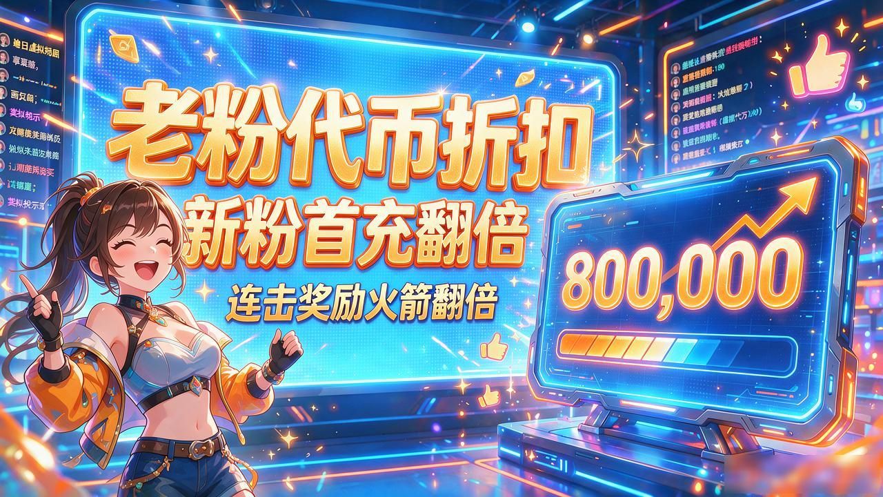 直播虚拟数字货币能不能赚钱，三年公会运营给你说大实话