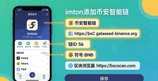 imToken BSC网络手动添加步骤_207. imToken 最新版本下载后 如何添加 BSC 网络?_imToken最新版添加BSC网络