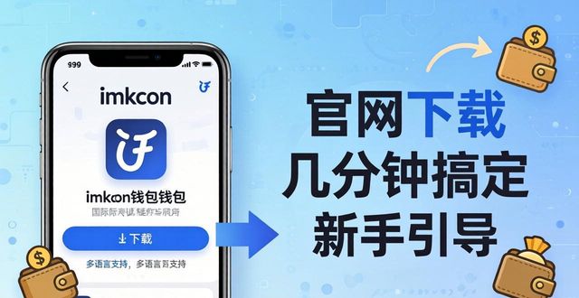 imToken钱包官网下载最新版，几分钟搞定