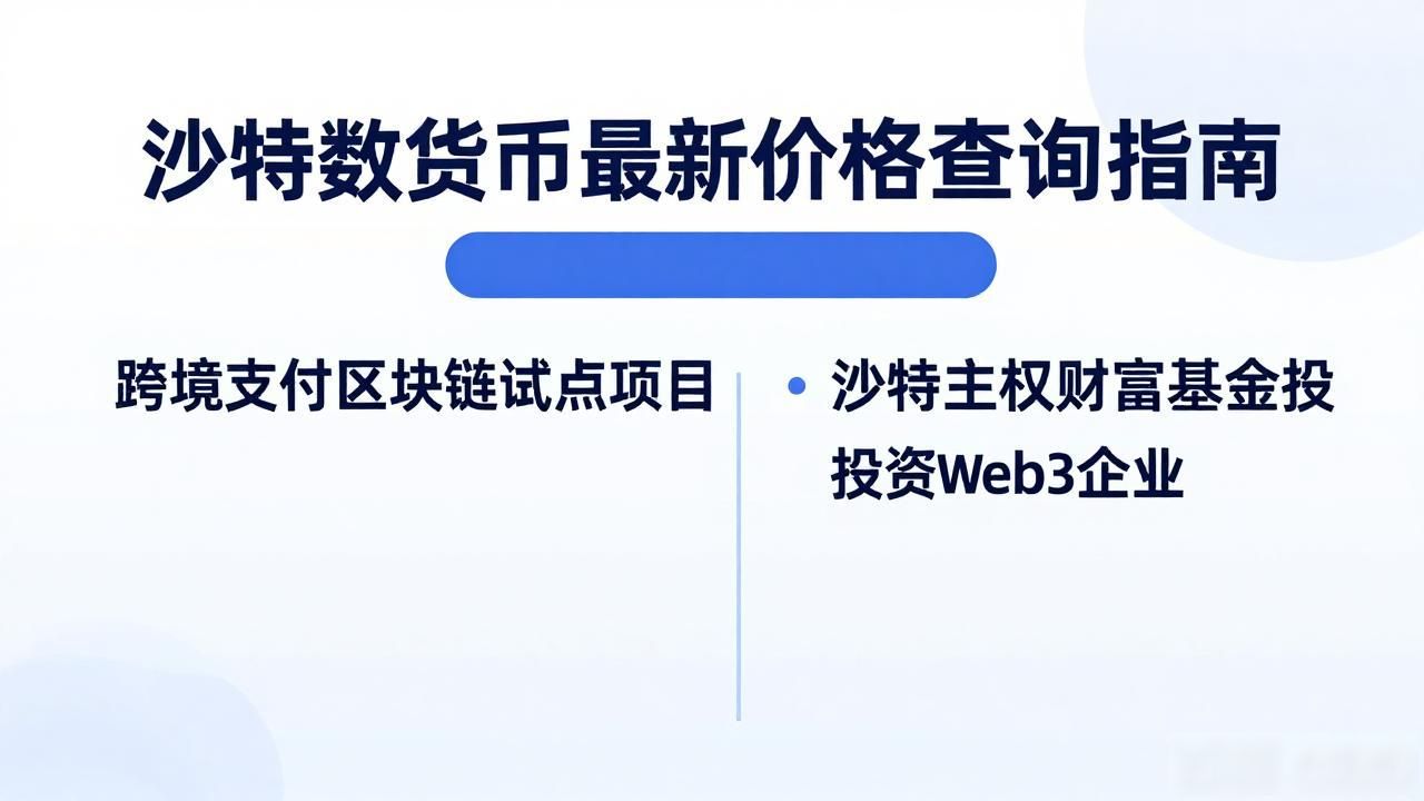 沙特对主流加密货币的态度_沙特阿拉伯央行数字货币_沙特数字货币最新价格