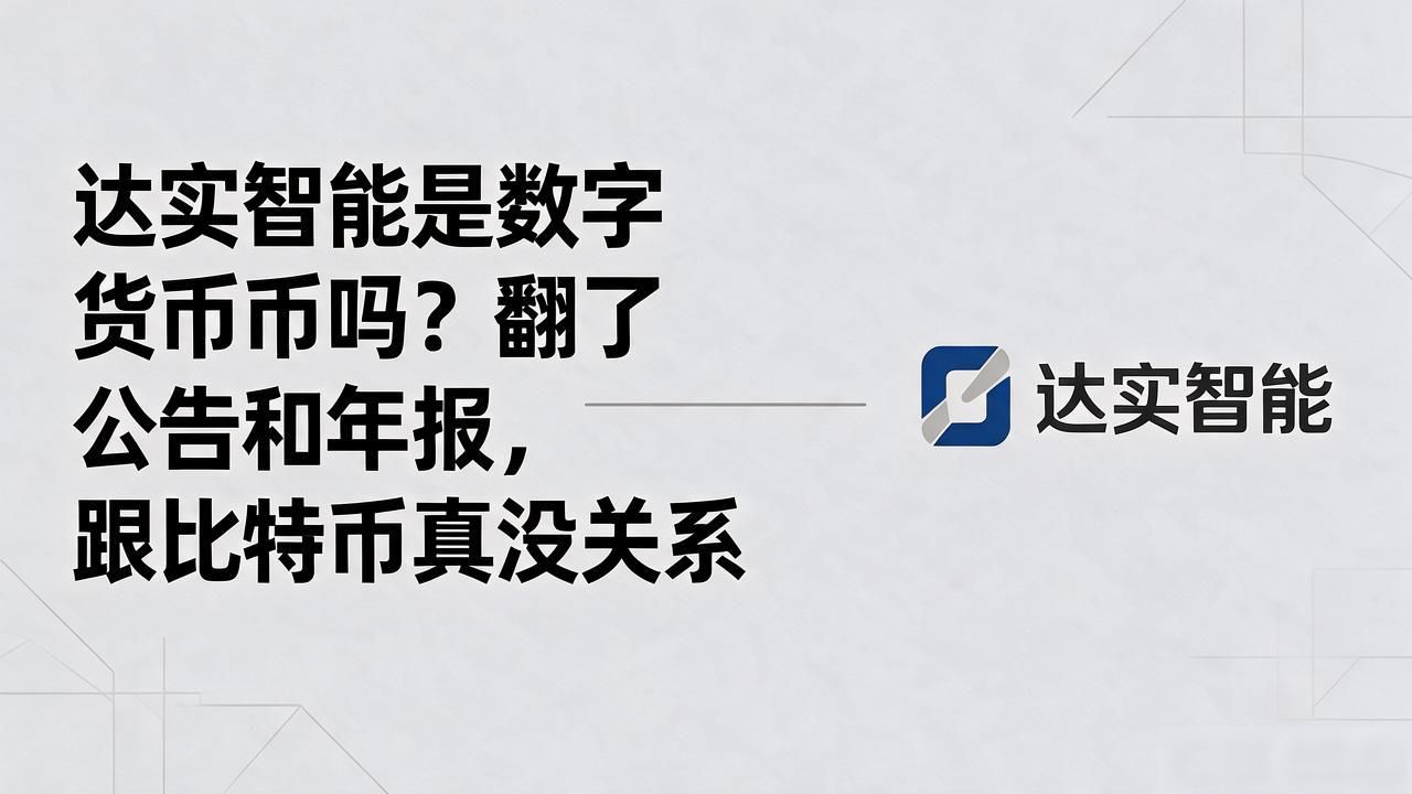 达实智能股票代码002851业务解析_达实智能是数字货币吗_达实智能是数字货币吗