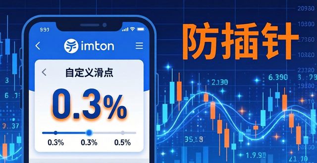 imToken最新版交易策略，快速提升你的操作效率