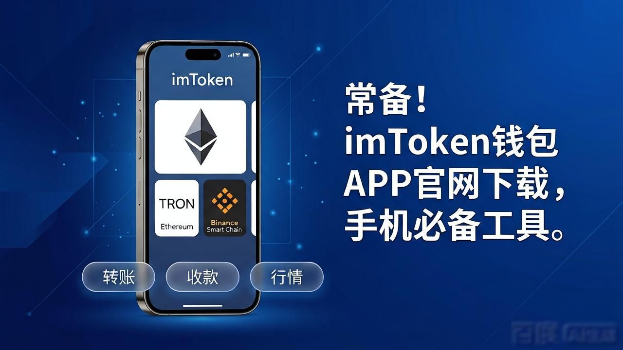 常备！imToken钱包APP官网下载，手机必备工具