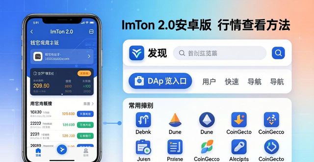 imToken 2.0安卓版怎么看行情？教你几招获取市场情报