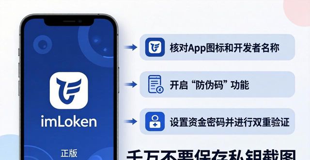 imToken正版下载避坑指南：3招识别假官网