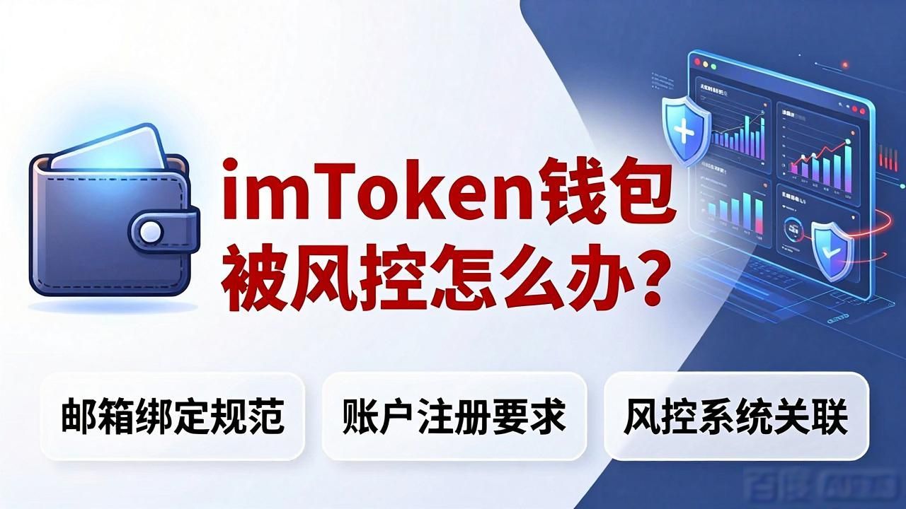 imToken钱包风控原因_imToken资产冻结解决方法_imToken 钱包被风控？安全使用规范
