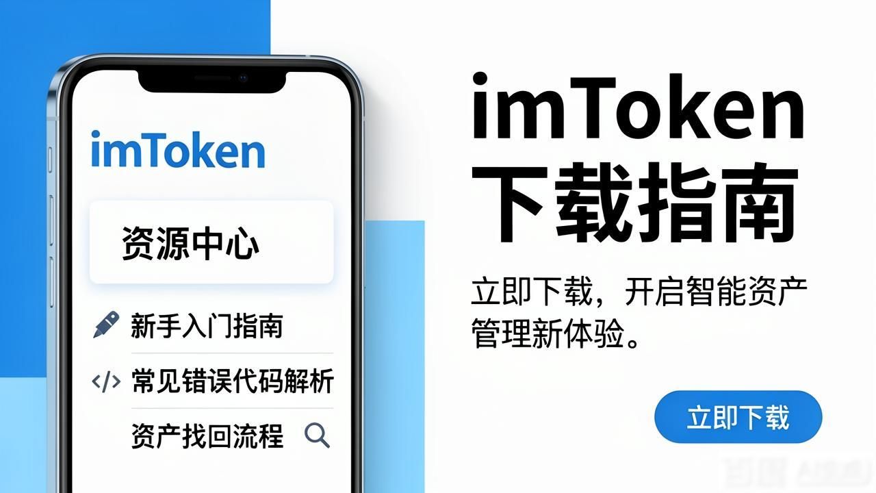最新imToken下载入口 客服与资源全指南