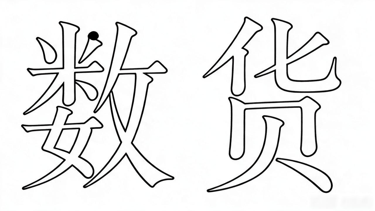 数字货币怎么写？四个字每一笔怎么落、笔顺怎么走，一次说透