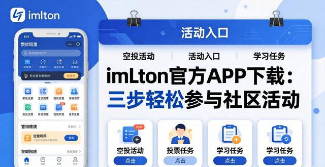 如何通过imToken钱包官网app下载参与社区活动？_imToken社区活动参与指南_imToken官网下载正版APP