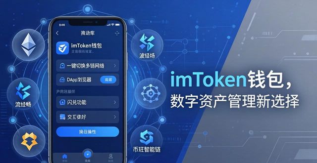 imToken钱包APP，数字资产管理新选择