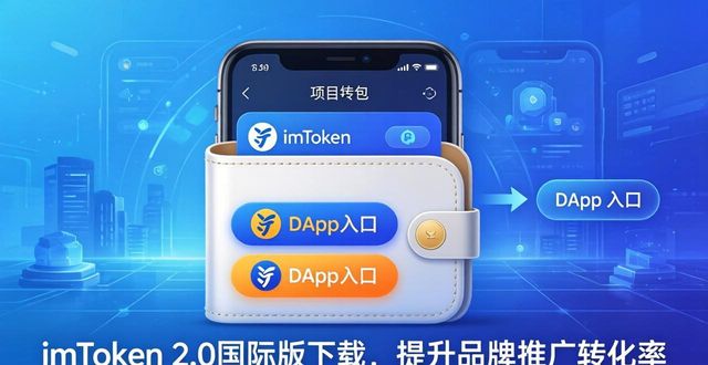 imToken 2.0国际版下载技巧，助力品牌推广实战