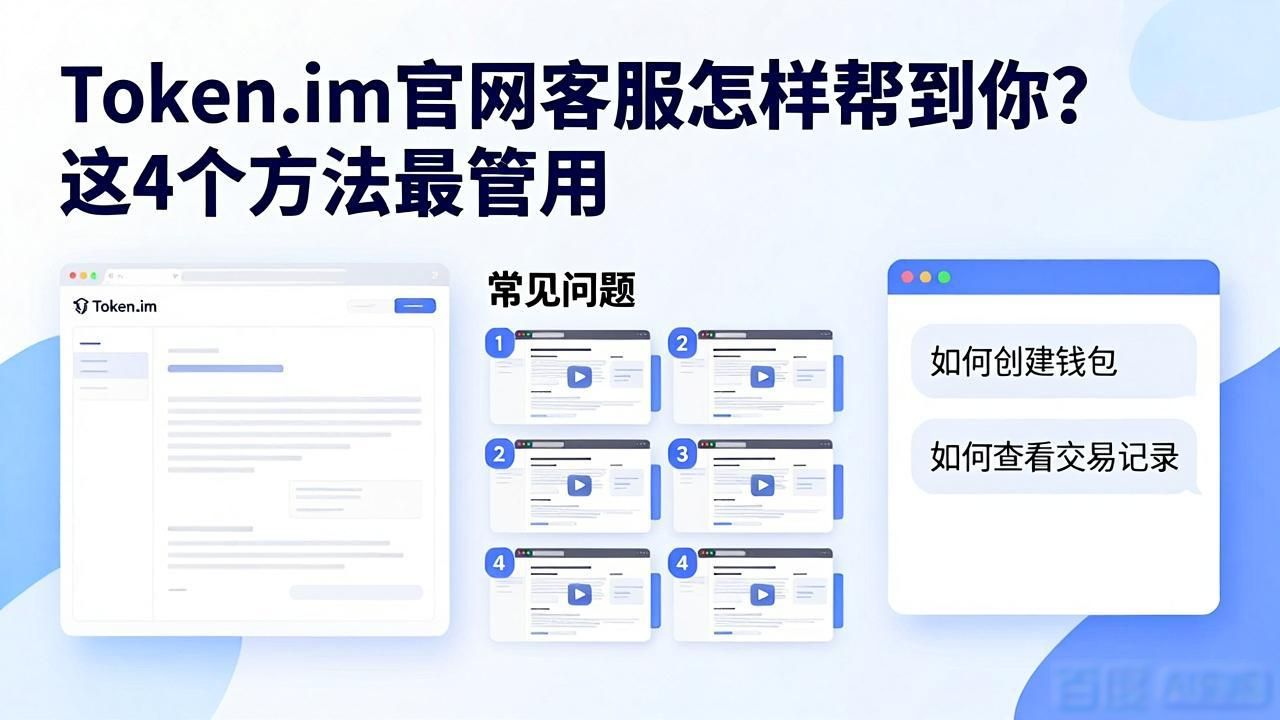 Token.im安卓官网常见问题板块_Token.im安卓官网在线客服聊天窗口_如何通过token.im安卓版官网的用户支持提升服务质量，确保每位用户都能获得满意帮助？