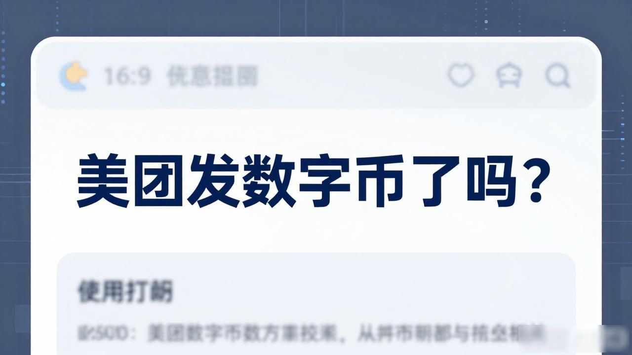 美团发数字货币了吗？其实说的是数字人民币