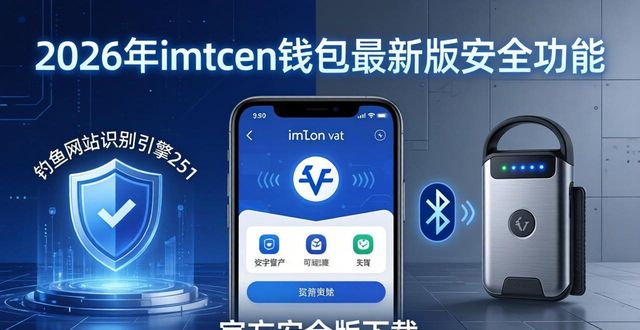imToken钱包安全功能升级_251. 2026 年 imToken 钱包官方最新版下载_imToken钱包2026年新版
