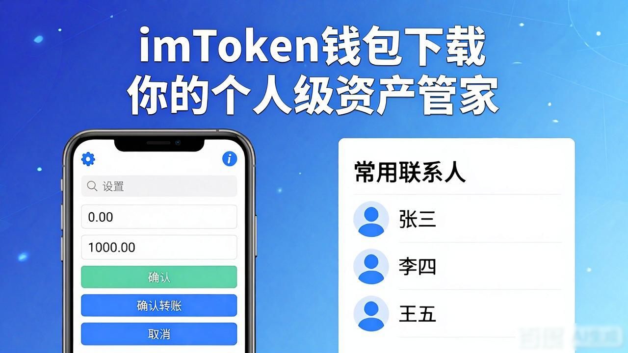 imToken钱包下载 你的个人级资产管家