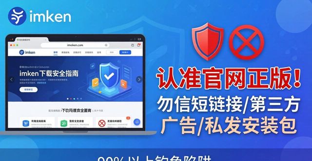 imToken下载安全指南：认准官网正版