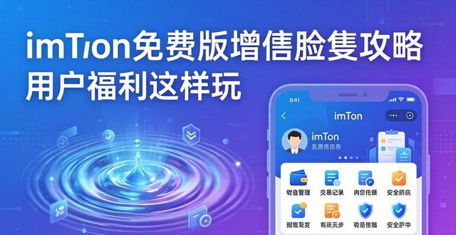 imToken免费版增值服务攻略 用户福利这样玩