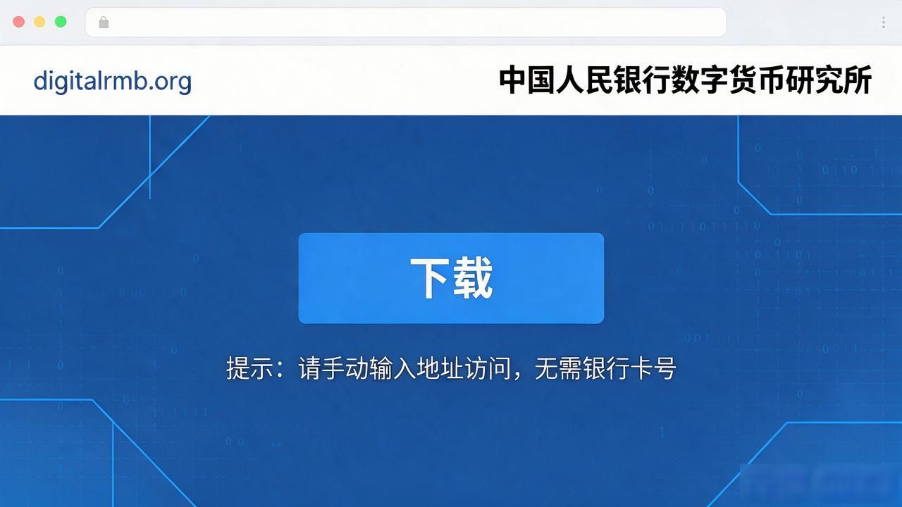 央行数字货币dcep下载app官网到底在哪 认准这几个字就行