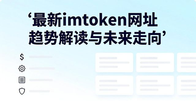 imToken官方网址入口_最新imToken网址的市场趋势与未来方向_imToken网址安全验证